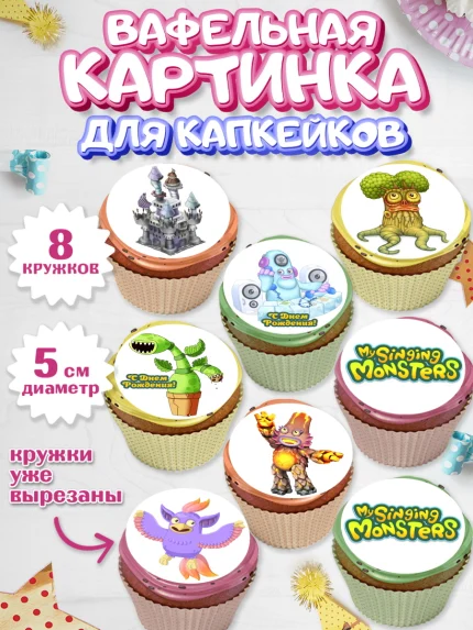 Вафельная картинка для капкейков, Поющие монстры, My Singing Monsters, Мальчик, День рождения, арт. PT804368_2