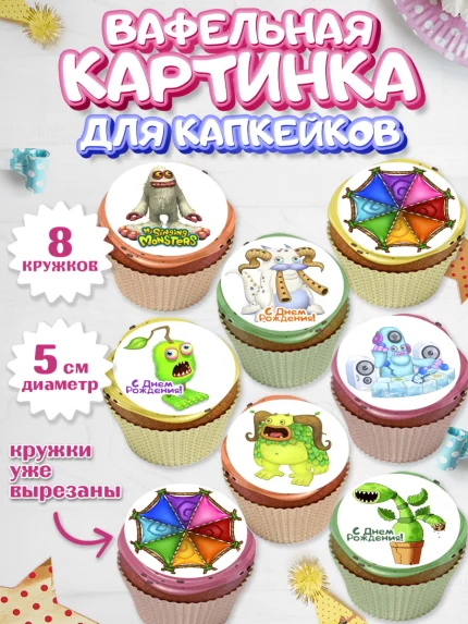 Вафельная картинка для капкейков, Поющие монстры, My Singing Monsters, Мальчик, День рождения, арт. PT804371_1