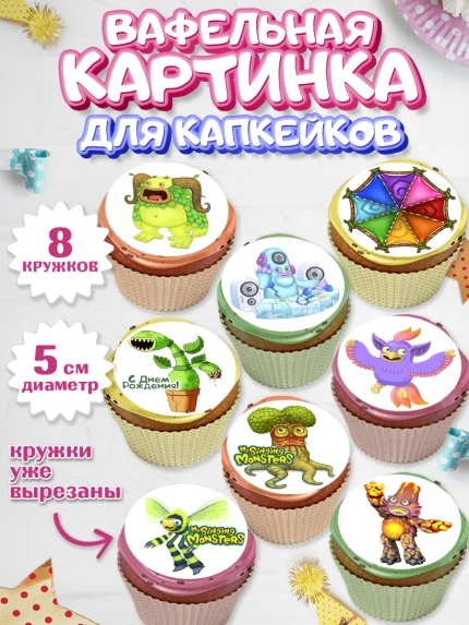 Вафельная картинка для капкейков, Поющие монстры, My Singing Monsters, Мальчик, День рождения, арт. PT804371_2