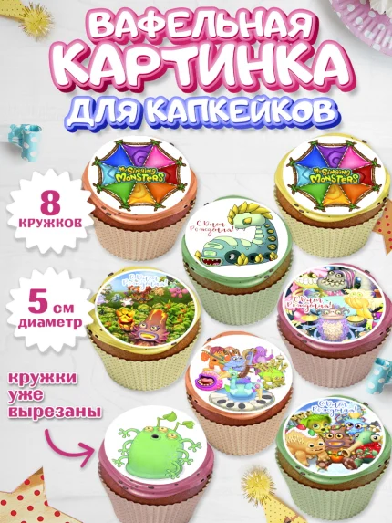 Вафельная картинка для капкейков, Поющие монстры, My Singing Monsters, Мальчик, День рождения, арт. PT804373_1