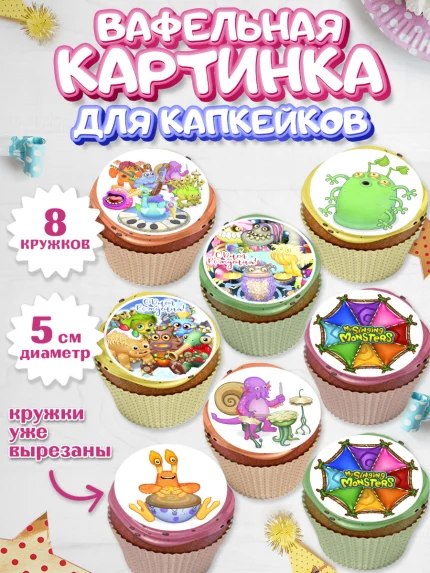 Вафельная картинка для капкейков, Поющие монстры, My Singing Monsters, Мальчик, День рождения, арт. PT804373_2