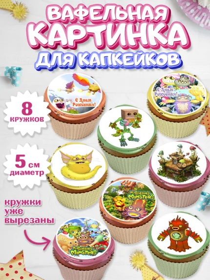 Вафельная картинка для капкейков, Поющие монстры, My Singing Monsters, Мальчик, День рождения, арт. PT804374_1