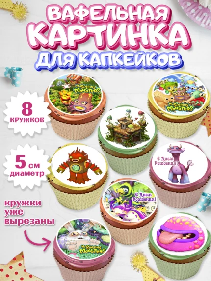 Вафельная картинка для капкейков, Поющие монстры, My Singing Monsters, Мальчик, День рождения, арт. PT804374_2