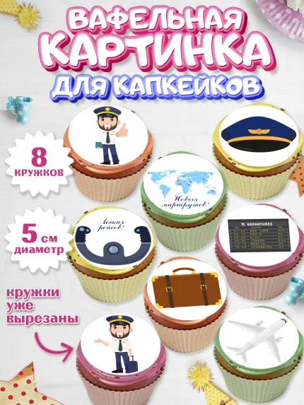 Вафельная картинка для капкейков, Авиация, Самолеты, Мальчик, День гражданской авиации, арт. PT804388_2