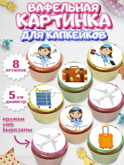 Вафельная картинка для капкейков, Авиация, Самолеты, Мальчик, День гражданской авиации, арт. PT804391_1