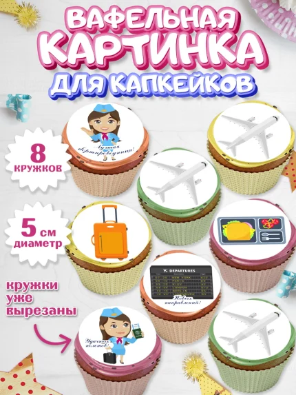 Вафельная картинка для капкейков, Авиация, Самолеты, Мальчик, День гражданской авиации, арт. PT804391_2