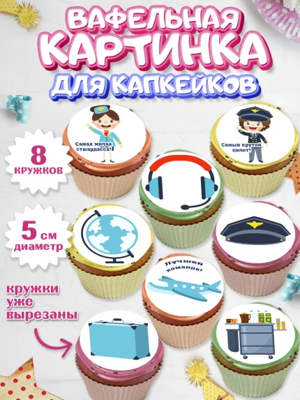 Вафельная картинка для капкейков, Авиация, Самолеты, Мальчик, День гражданской авиации, арт. PT804393_1