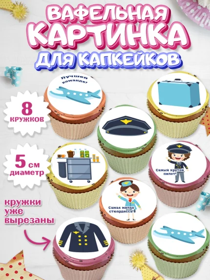 Вафельная картинка для капкейков, Авиация, Самолеты, Мальчик, День гражданской авиации, арт. PT804393_2