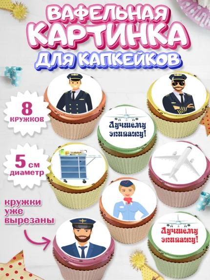 Вафельная картинка для капкейков, Авиация, Самолеты, Мальчик, День гражданской авиации, арт. PT804394_1