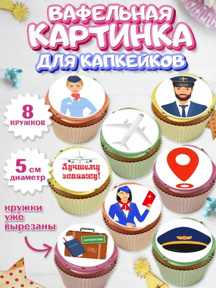 Вафельная картинка для капкейков, Авиация, Самолеты, Мальчик, День гражданской авиации, арт. PT804394_2