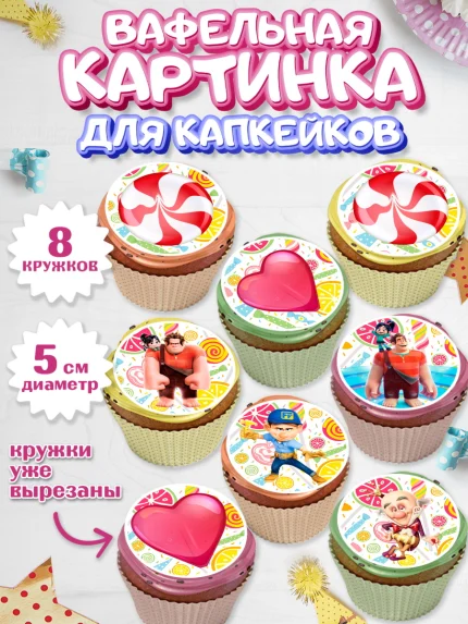 Вафельная картинка для капкейков, Ральф, Мальчик, День рождения, арт. PT804418_1