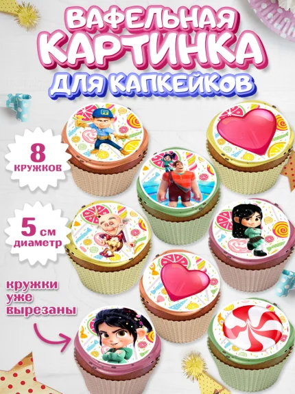 Вафельная картинка для капкейков, Ральф, Мальчик, День рождения, арт. PT804418_2