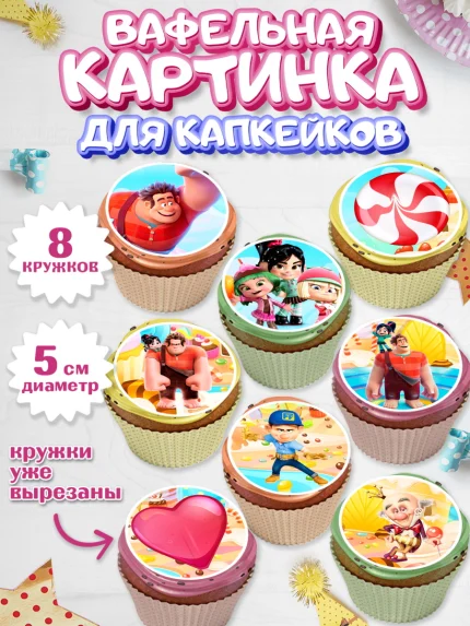 Вафельная картинка для капкейков, Ральф, Мальчик, День рождения, арт. PT804419_1
