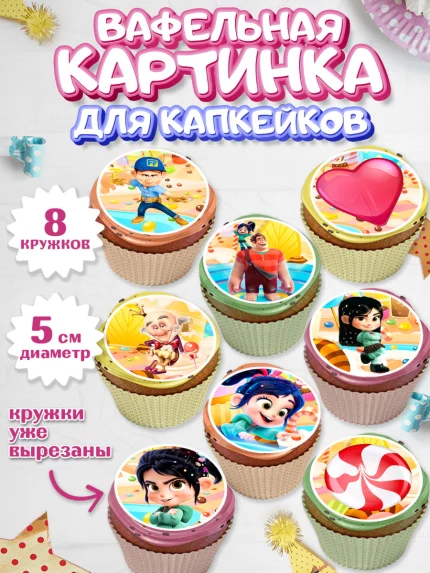 Вафельная картинка для капкейков, Ральф, Мальчик, День рождения, арт. PT804419_2