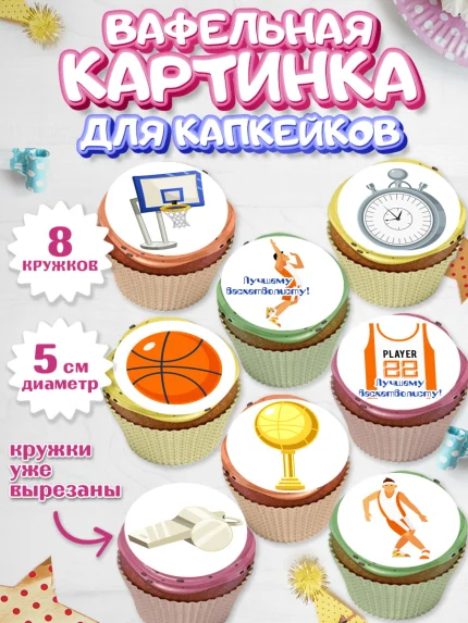 Вафельная картинка для капкейков, Баскетбол, Спорт, Мальчик, День рождения, арт. PT804429_1