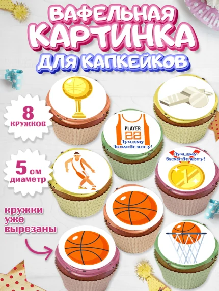 Вафельная картинка для капкейков, Баскетбол, Спорт, Мальчик, День рождения, арт. PT804429_2