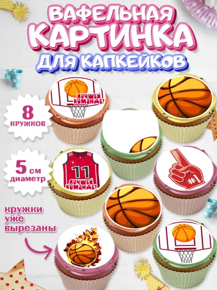 Вафельная картинка для капкейков, Баскетбол, Спорт, Мальчик, День рождения, арт. PT804431_1