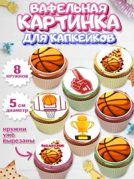 Вафельная картинка для капкейков, Баскетбол, Спорт, Мальчик, День рождения, арт. PT804431_2