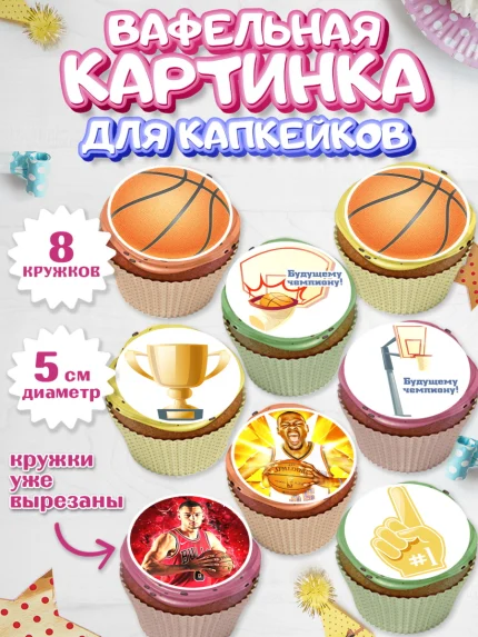 Вафельная картинка для капкейков, Баскетбол, Спорт, Мальчик, День рождения, арт. PT804432_1