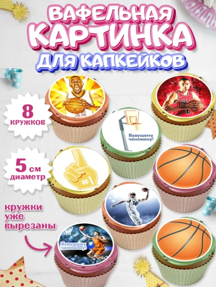 Вафельная картинка для капкейков, Баскетбол, Спорт, Мальчик, День рождения, арт. PT804432_2