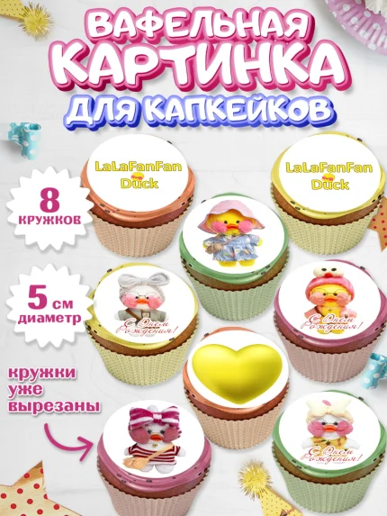 Вафельная картинка для капкейков, Уточка Лалафанфан, Lalafanfan, Девочка, День рождения, арт. PT804473_1