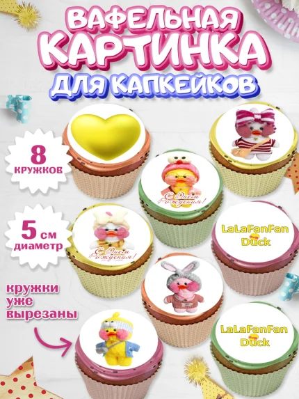 Вафельная картинка для капкейков, Уточка Лалафанфан, Lalafanfan, Девочка, День рождения, арт. PT804473_2