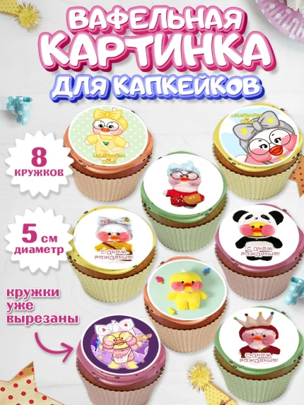 Вафельная картинка для капкейков, Уточка Лалафанфан, Lalafanfan, Девочка, День рождения, арт. PT804477_1