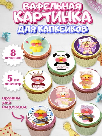 Вафельная картинка для капкейков, Уточка Лалафанфан, Lalafanfan, Девочка, День рождения, арт. PT804477_2