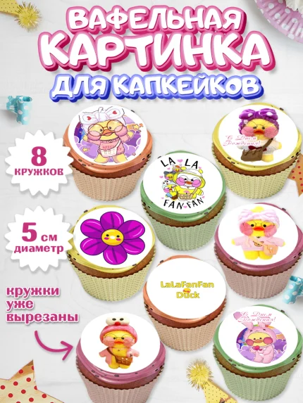 Вафельная картинка для капкейков, Уточка Лалафанфан, Lalafanfan, Девочка, День рождения, арт. PT804480_1