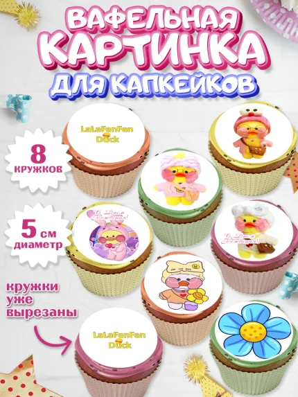 Вафельная картинка для капкейков, Уточка Лалафанфан, Lalafanfan, Девочка, День рождения, арт. PT804480_2