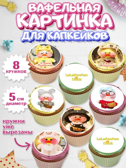 Вафельная картинка для капкейков, Уточка Лалафанфан, Lalafanfan, Девочка, День рождения, арт. PT804482_1