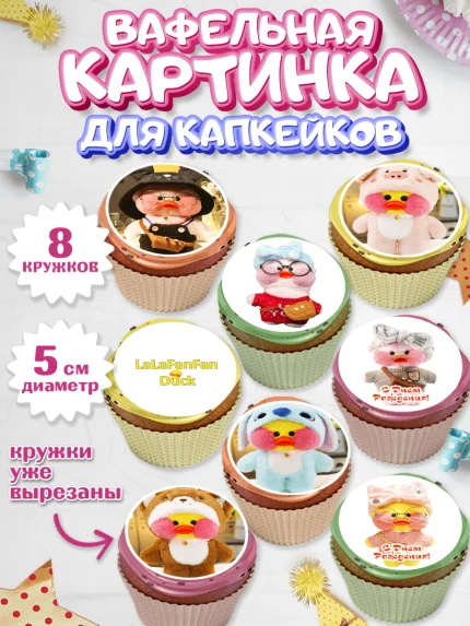 Вафельная картинка для капкейков, Уточка Лалафанфан, Lalafanfan, Девочка, День рождения, арт. PT804482_2