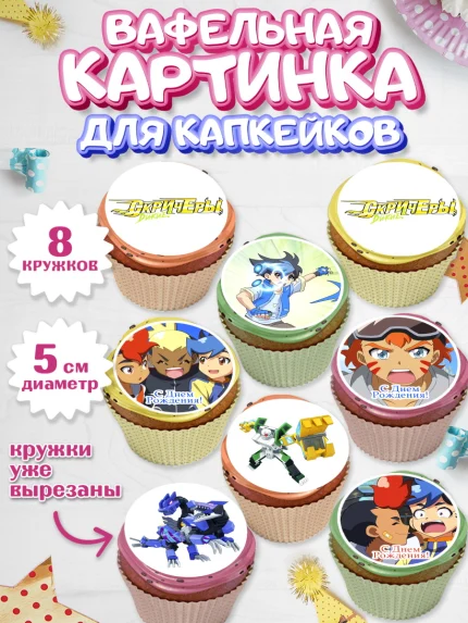 Вафельная картинка для капкейков, Дикие скричеры, Мальчик, День рождения, арт. PT804494_1