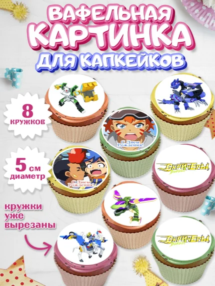 Вафельная картинка для капкейков, Дикие скричеры, Мальчик, День рождения, арт. PT804494_2