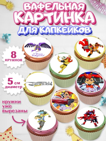 Вафельная картинка для капкейков, Дикие скричеры, Мальчик, День рождения, арт. PT804498_2