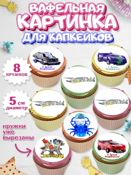 Вафельная картинка для капкейков, Дикие скричеры, Мальчик, День рождения, арт. PT804501_1