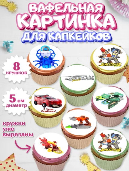 Вафельная картинка для капкейков, Дикие скричеры, Мальчик, День рождения, арт. PT804501_2