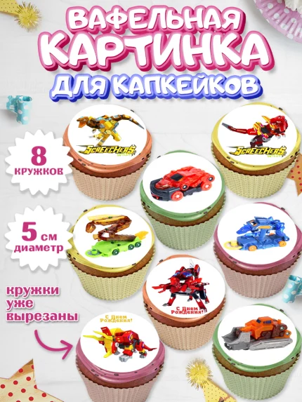 Вафельная картинка для капкейков, Дикие скричеры, Мальчик, День рождения, арт. PT804503_1