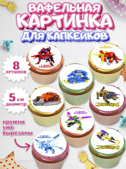 Вафельная картинка для капкейков, Дикие скричеры, Мальчик, День рождения, арт. PT804503_2