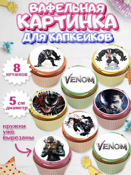 Вафельная картинка для капкейков, Веном, Venom, Мальчик, День рождения, арт. PT804514_1