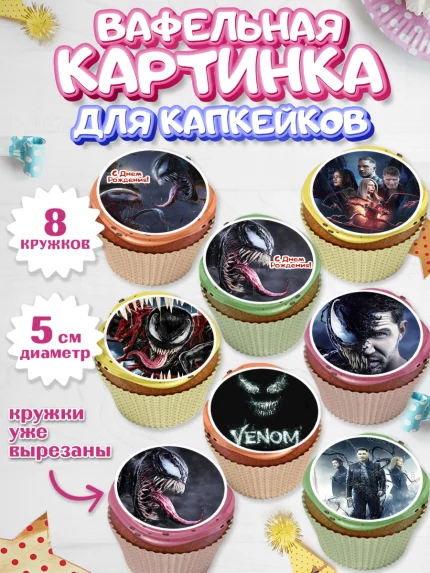 Вафельная картинка для капкейков, Веном, Venom, Мальчик, День рождения, арт. PT804518_1