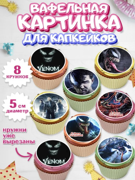 Вафельная картинка для капкейков, Веном, Venom, Мальчик, День рождения, арт. PT804518_2