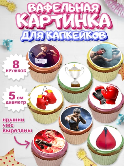 Вафельная картинка для капкейков, Бокс, Спорт, Мальчик, День рождения, арт. PT804524_1