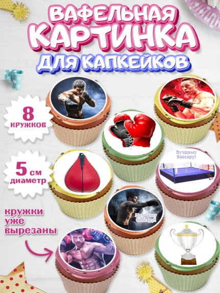 Вафельная картинка для капкейков, Бокс, Спорт, Мальчик, День рождения, арт. PT804524_2