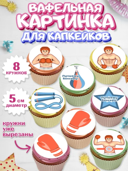 Вафельная картинка для капкейков, Бокс, Спорт, Мальчик, День рождения, арт. PT804528_1