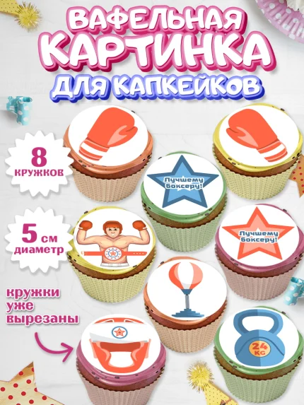 Вафельная картинка для капкейков, Бокс, Спорт, Мальчик, День рождения, арт. PT804528_2
