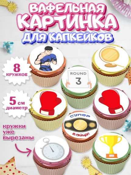 Вафельная картинка для капкейков, Бокс, Спорт, Мальчик, День рождения, арт. PT804531_1