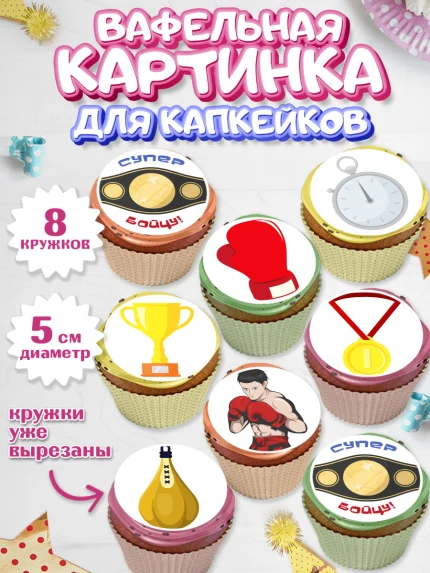 Вафельная картинка для капкейков, Бокс, Спорт, Мальчик, День рождения, арт. PT804531_2