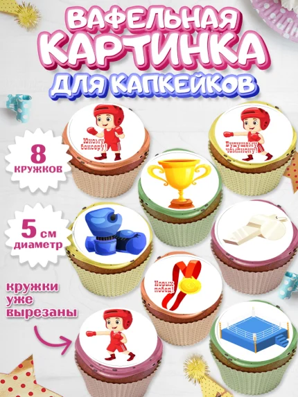 Вафельная картинка для капкейков, Бокс, Спорт, Мальчик, День рождения, арт. PT804533_1