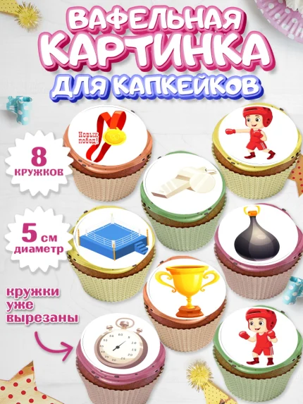 Вафельная картинка для капкейков, Бокс, Спорт, Мальчик, День рождения, арт. PT804533_2